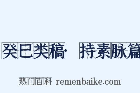癸巳类稿·持素脉篇是什么意思的图片